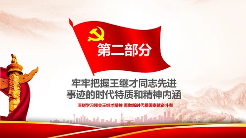 党课学习王继才时代楷模爱国奉献精神PPT