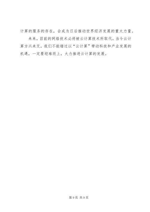 学习心得云计算 (2).docx