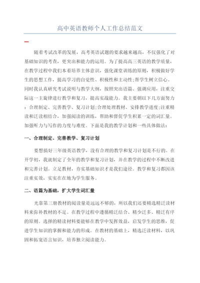 高中英语教师个人工作总结范文.docx