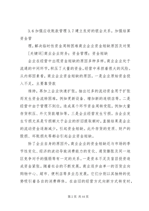 企业加速资金周转的办法调查.docx