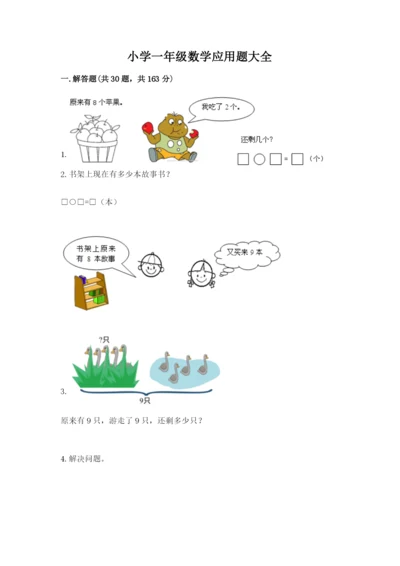 小学一年级数学应用题大全附参考答案【能力提升】.docx