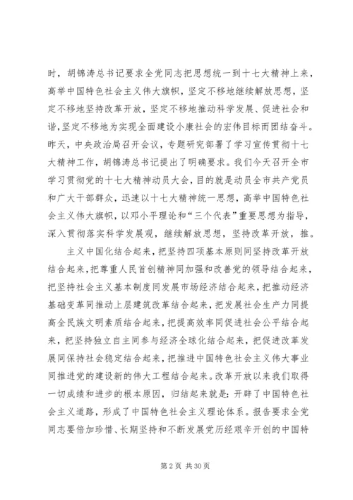 在学习贯彻十七大精神动员大会上的讲话.docx