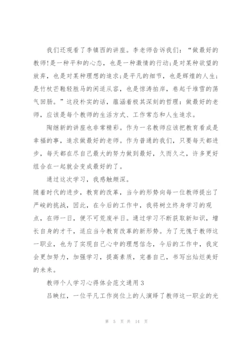 教师个人学习心得体会范文2022.docx