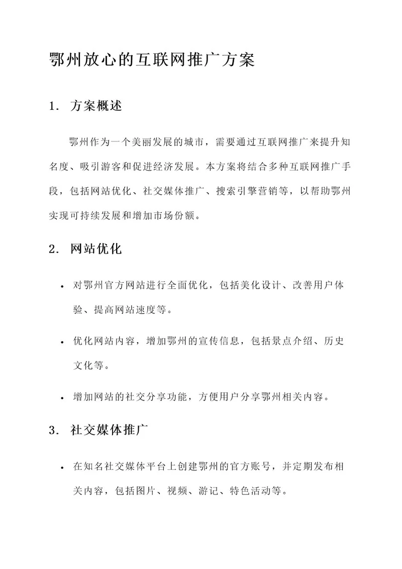 鄂州放心的互联网推广方案