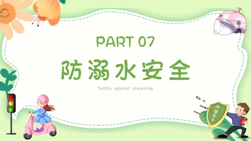 绿色小清新文艺大学生暑假安全教育班会PPT模板
