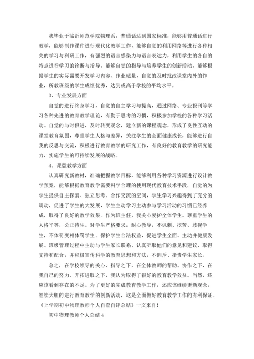 初中物理教师个人总结.docx