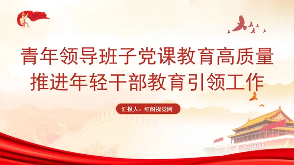 青年领导班子党课教育高质量推进年轻干部教育引领工作专题PPT课件