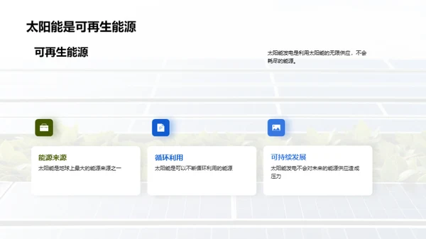 绿色之光：太阳能探索