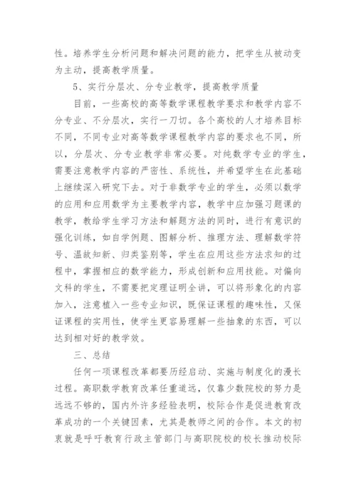 浅谈高职数学的教学改革的几点思考论文.docx