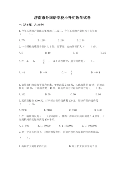 济南市外国语学校小升初数学试卷附答案（研优卷）.docx