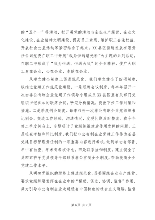 扩大覆盖面推进规范化不断提高非公有制企业党建工作水平.docx