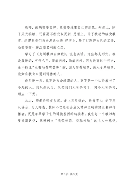 学习《贵州教师自律歌》心得体会 (4).docx