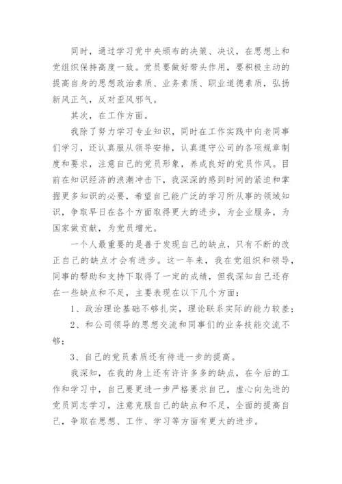 2024年企业员工入党转正申请书范文1500字.docx