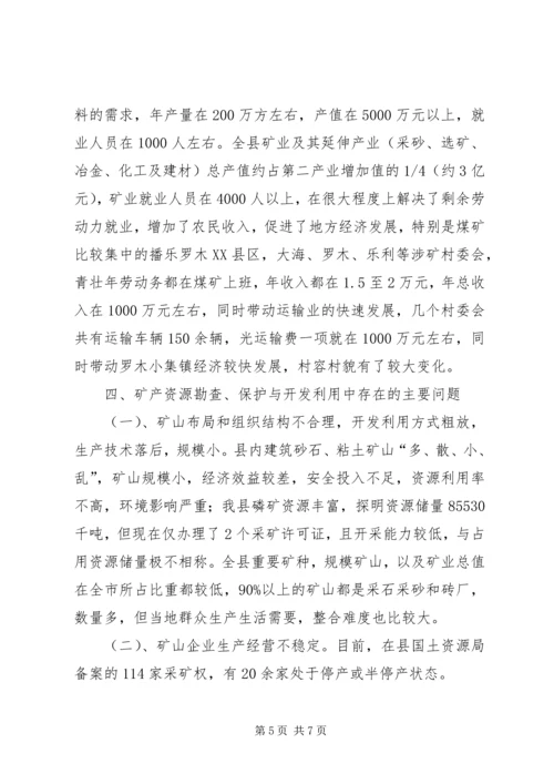 县矿产资源开发利用的调研报告.docx