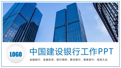 蓝色商务中国建设银行金融证券投资理财工作PPT模板