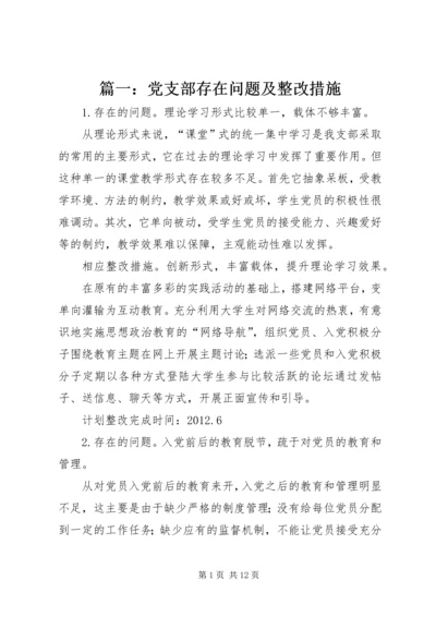 篇一：党支部存在问题及整改措施.docx