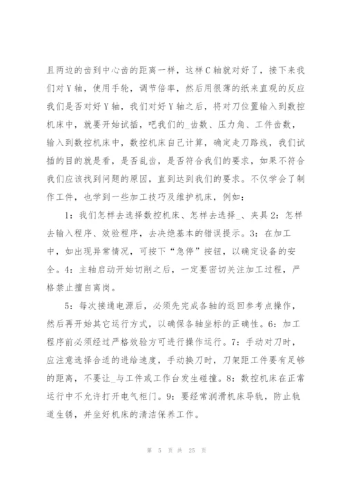 数控实习工作总结模板5篇.docx