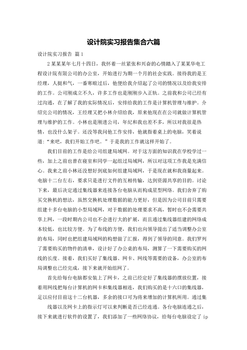 设计院实习报告集合六篇.docx