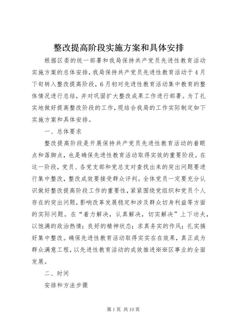 整改提高阶段实施方案和具体安排_1.docx