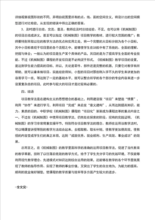 试析项目教学法在中职机械制图教学中的应用的论文职业教育论文