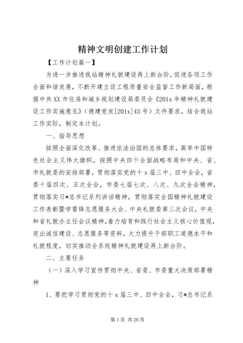 精神文明创建工作计划 (4).docx