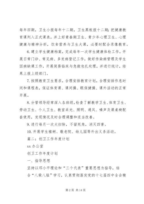 篇一：XX年下半年创卫工作计划.docx