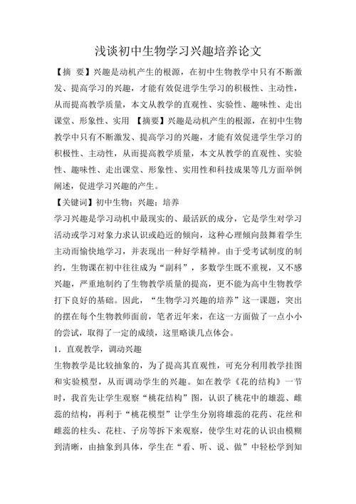 浅谈初中生物学习兴趣培养论文