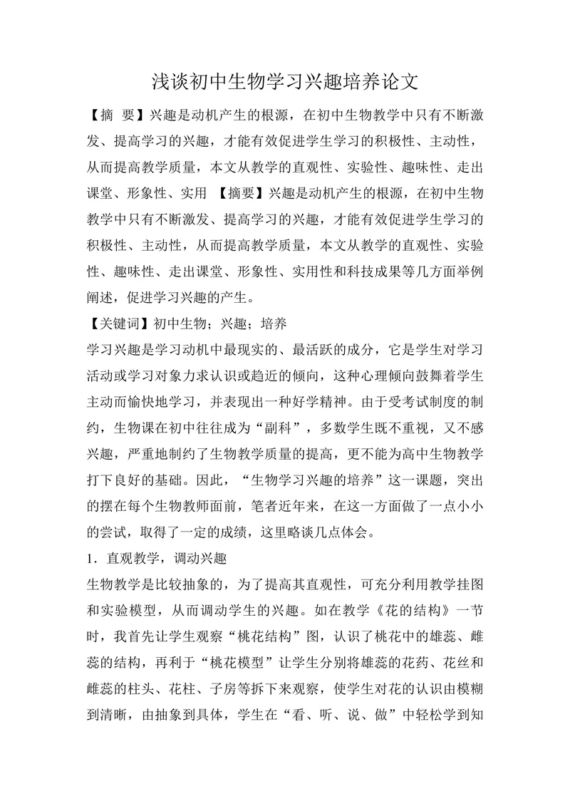 浅谈初中生物学习兴趣培养论文