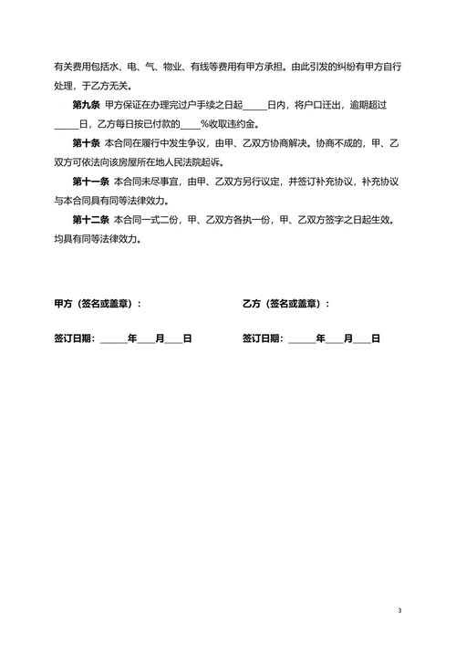 二手房屋买卖合同协议书