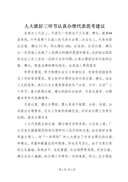 人大抓好三环节认真办理代表思考建议.docx