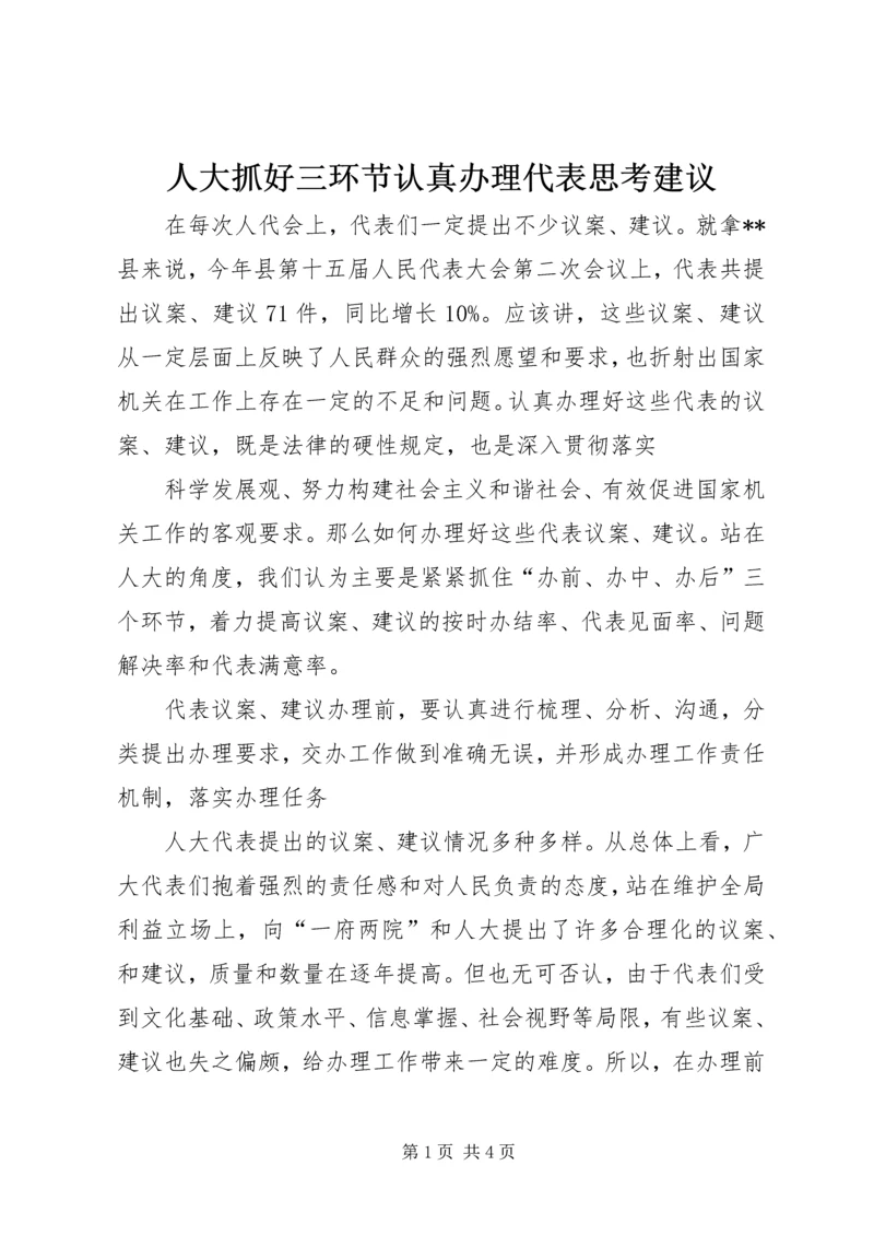 人大抓好三环节认真办理代表思考建议.docx