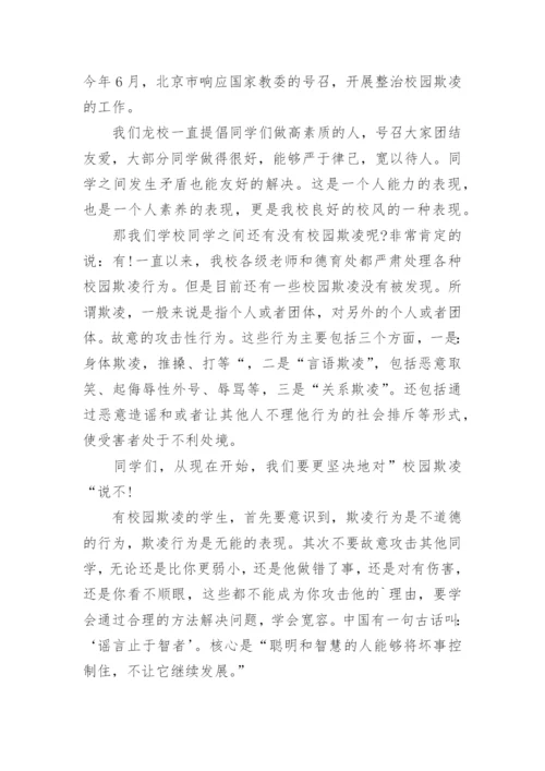 学校防校园欺凌国旗下讲话稿.docx