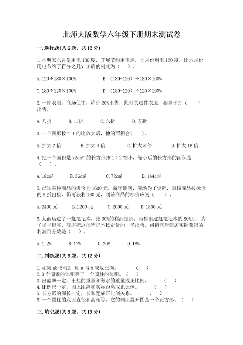 北师大版数学六年级下册期末测试卷b卷