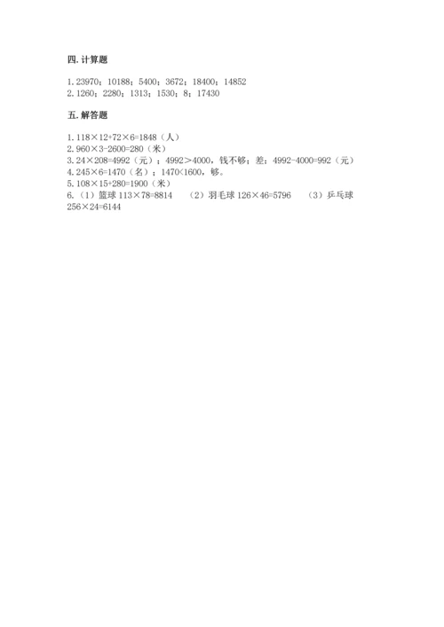 人教版四年级上册数学第四单元《三位数乘两位数》测试卷（基础题）.docx