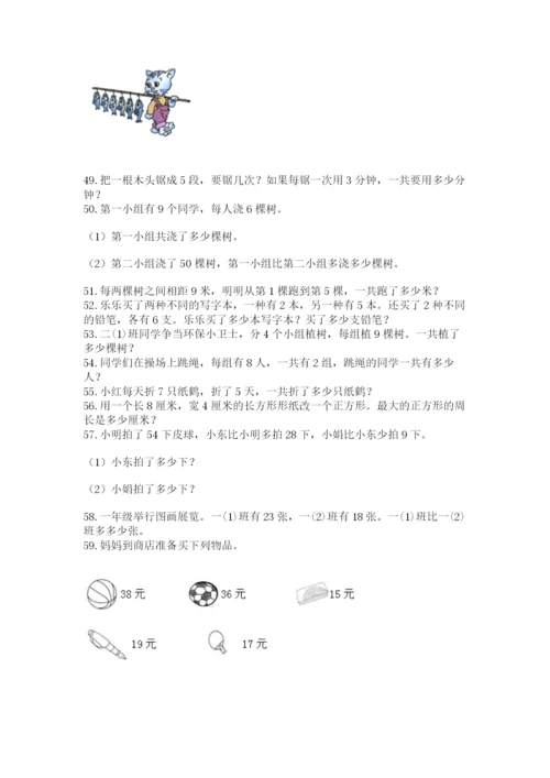 二年级上册数学解决问题60道精品【突破训练】.docx