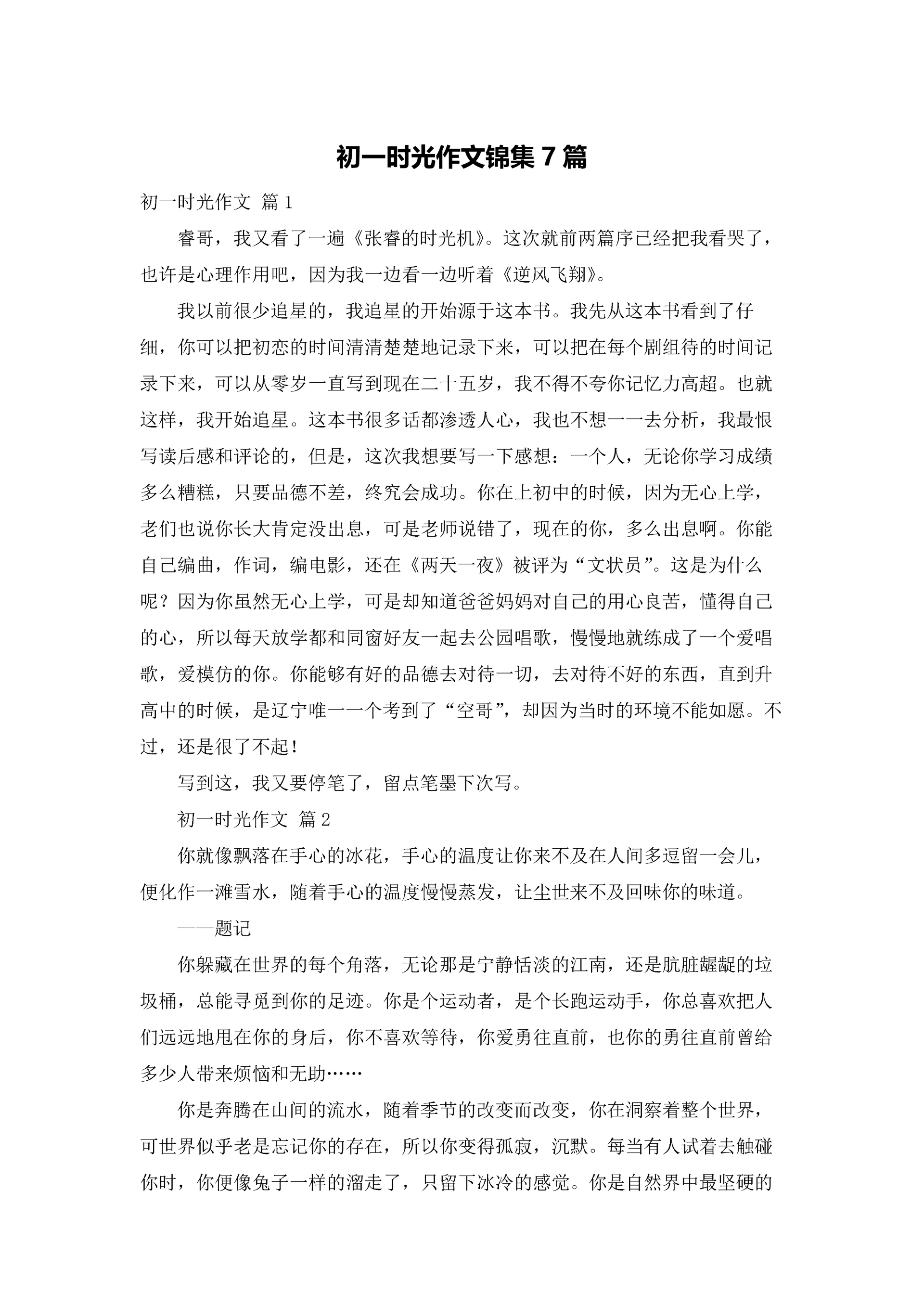 初一时光作文锦集7篇.docx