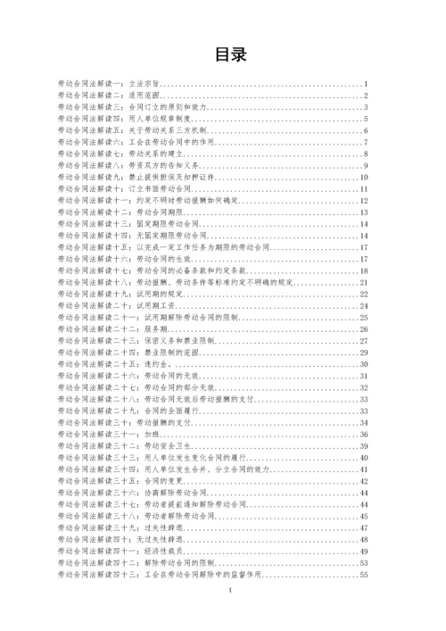 2022整理-劳动合同法详细解读（共116.docx