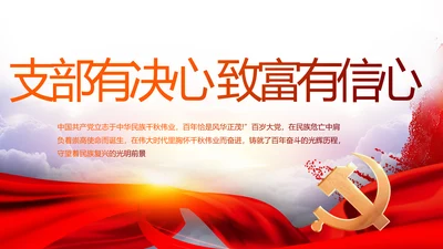 支部有决心致富有信心党建党支部动态PPT模板
