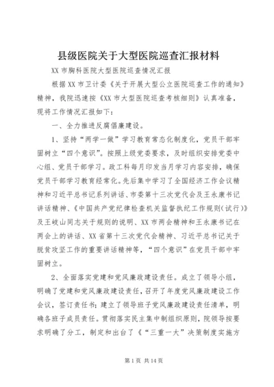 县级医院关于大型医院巡查汇报材料 (3).docx