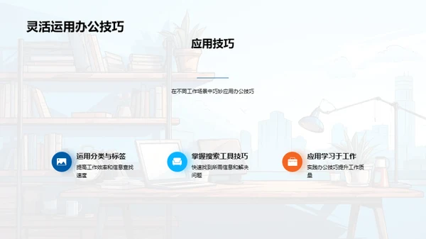 办公效能提升法