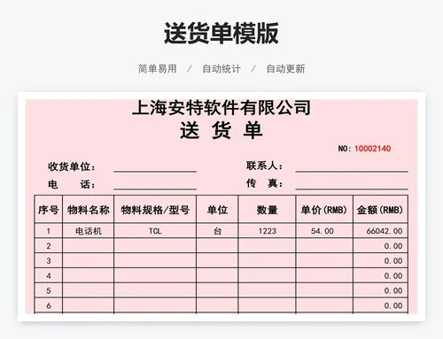 送货单模版