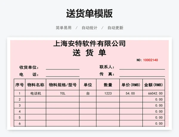 送货单模版