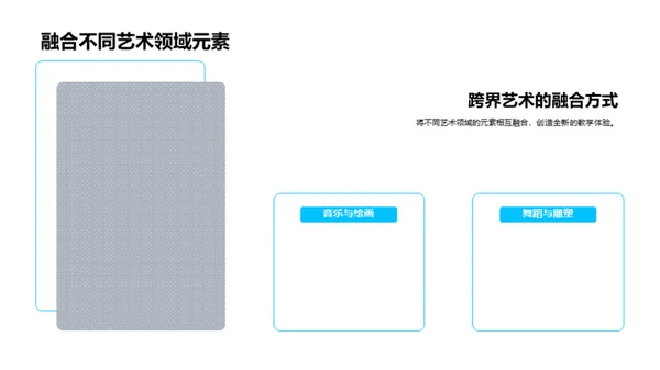探索跨界艺术教学