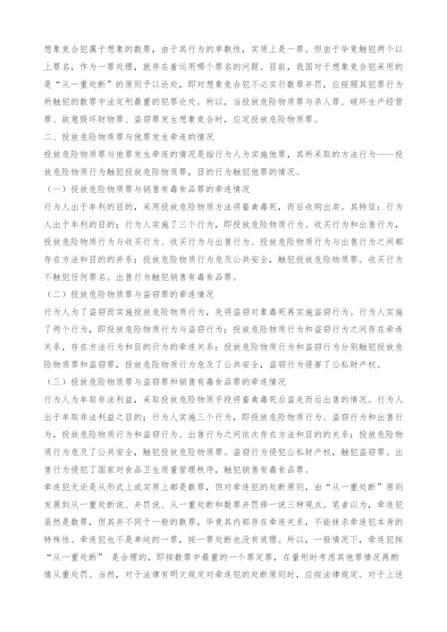 浅谈投放危险物质罪罪数形态的认定-1.docx