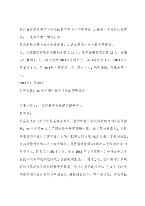 教师职称评聘状况调研报告