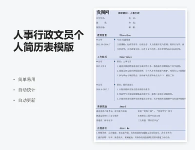 人事行政文员个人简历表模版