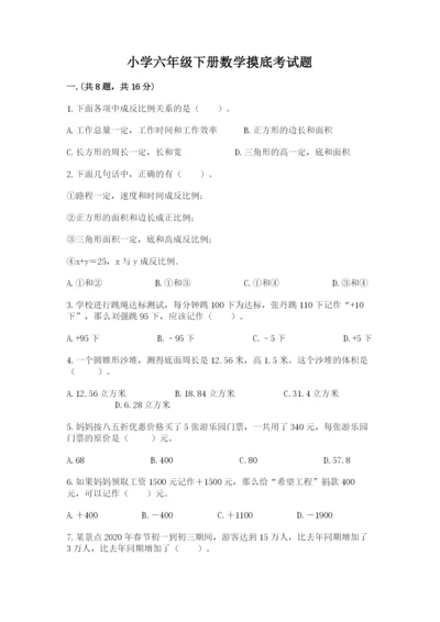 小学六年级下册数学摸底考试题【各地真题】.docx