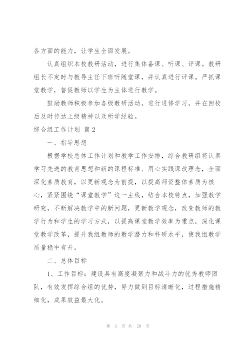 综合组工作计划集合7篇.docx