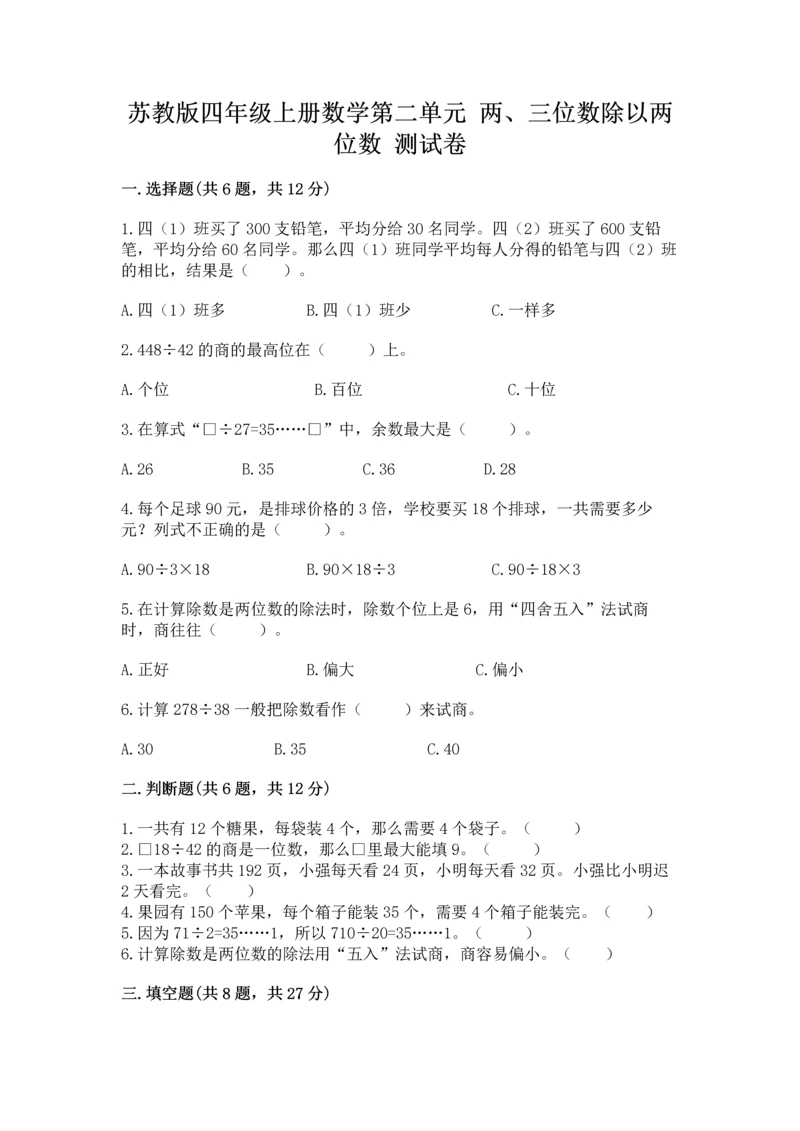 苏教版四年级上册数学第二单元 两、三位数除以两位数 测试卷及完整答案（易错题）.docx