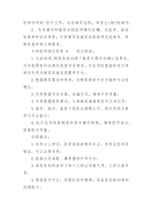 外科医师岗位职责.docx